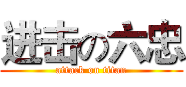 进击の六忠 (attack on titan)