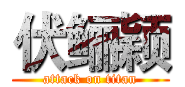 伏鲡颖 (attack on titan)