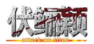 伏鲡颖 (attack on titan)