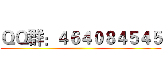 ＱＱ群：４６４０８４５４５ ()
