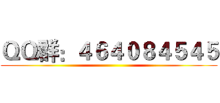 ＱＱ群：４６４０８４５４５ ()
