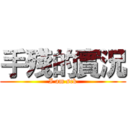 手殘的實況 (I am sck)