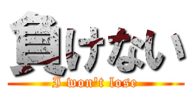 負けない (I won't lose)