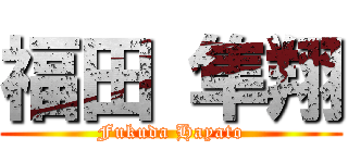 福田 隼翔 (Fukuda Hayato)