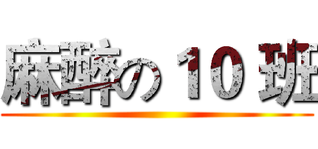 麻醉の１０ 班 ()