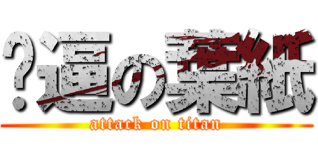 傻逼の葉紙 (attack on titan)