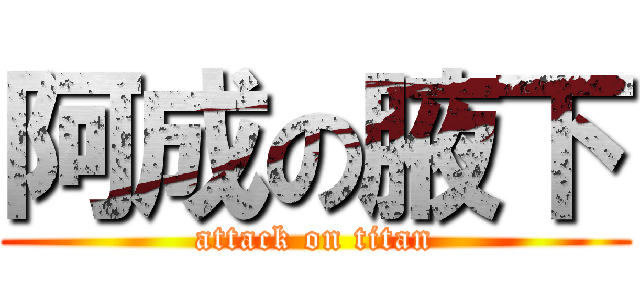 阿成の腋下 (attack on titan)