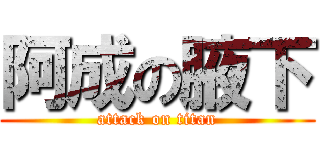 阿成の腋下 (attack on titan)