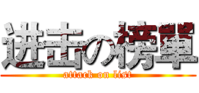 进击の榜單 (attack on list)