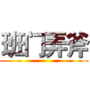 班门弄斧 ()
