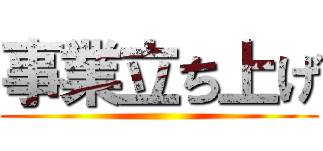 事業立ち上げ ()