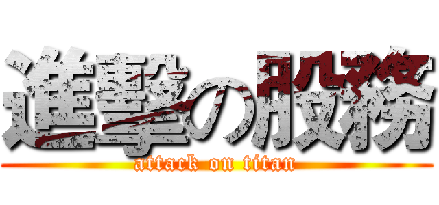 進擊の股務 (attack on titan)