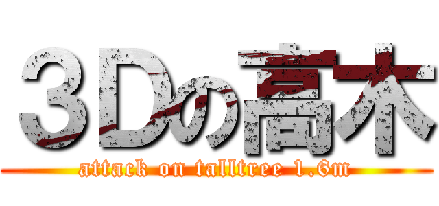 ３Ｄの高木 (attack on talltree 1.6m)