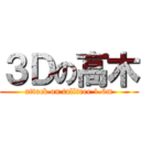 ３Ｄの高木 (attack on talltree 1.6m)