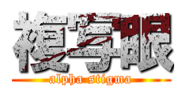 複写眼 (alpha stigma)