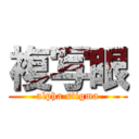 複写眼 (alpha stigma)