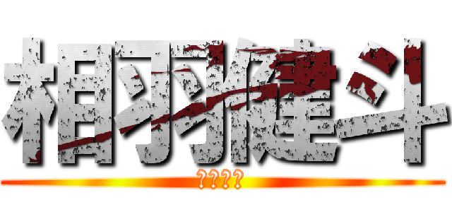 相羽健斗 (真路の孫)