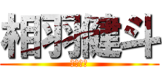 相羽健斗 (真路の孫)