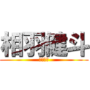 相羽健斗 (真路の孫)