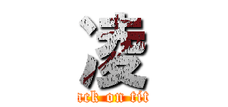 凌 (attack on titan)