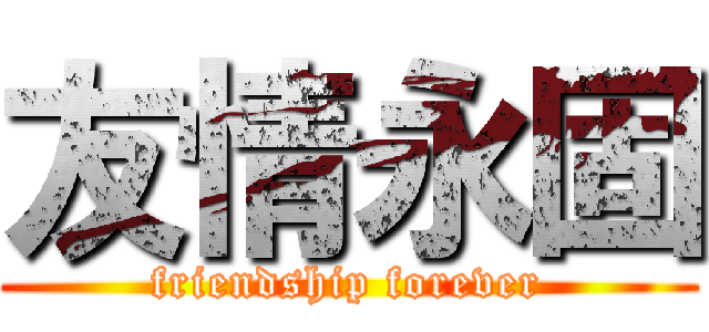 友情永固 (friendship forever)