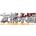 友情永固 (friendship forever)