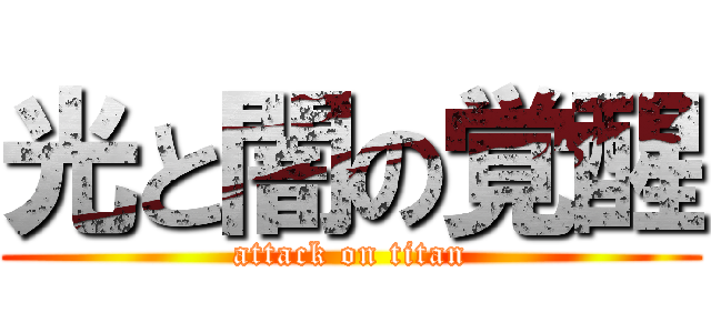 光と闇の覚醒 (attack on titan)
