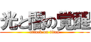 光と闇の覚醒 (attack on titan)
