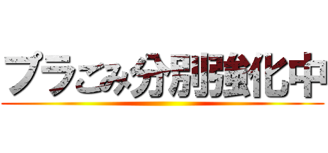 プラごみ分別強化中 ()