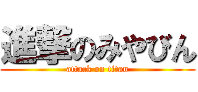 進撃のみやびん (attack on titan)
