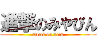 進撃のみやびん (attack on titan)