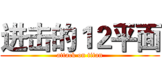 进击的１２平面 (attack on titan)