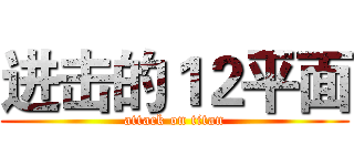 进击的１２平面 (attack on titan)