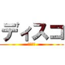 ディスコ (伊藤仁美)