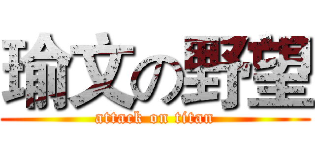 瑜文の野望 (attack on titan)