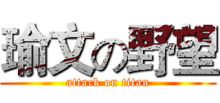 瑜文の野望 (attack on titan)