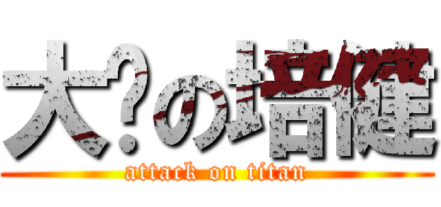 大师の培健 (attack on titan)