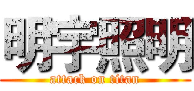 明宇照明 (attack on titan)