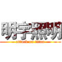 明宇照明 (attack on titan)