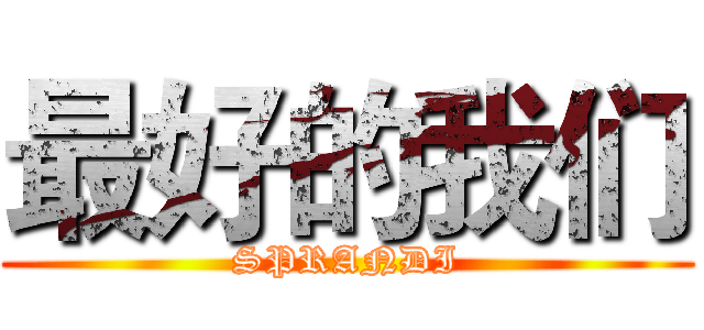 最好的我们 (SPRANDI)