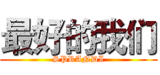 最好的我们 (SPRANDI)