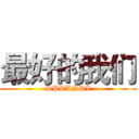 最好的我们 (SPRANDI)