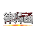 律师函 ()