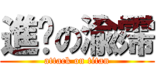 進擊の渝霈 (attack on titan)