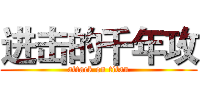 进击的千年攻 (attack on titan)