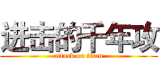 进击的千年攻 (attack on titan)