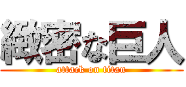 緻密な巨人 (attack on titan)