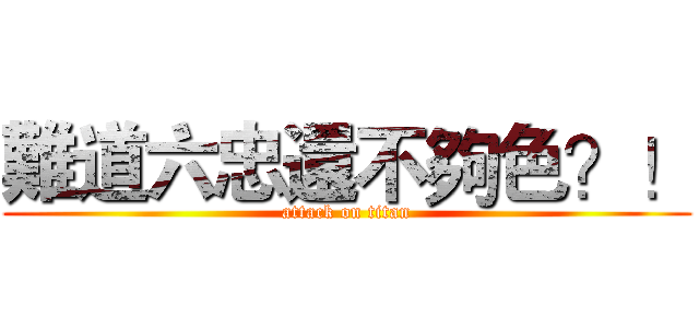 難道六忠還不夠色？！ (attack on titan)