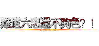難道六忠還不夠色？！ (attack on titan)