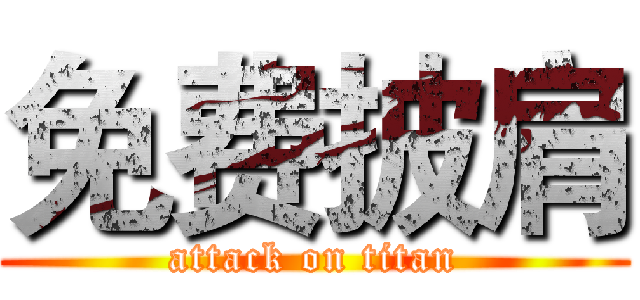免费披肩 (attack on titan)